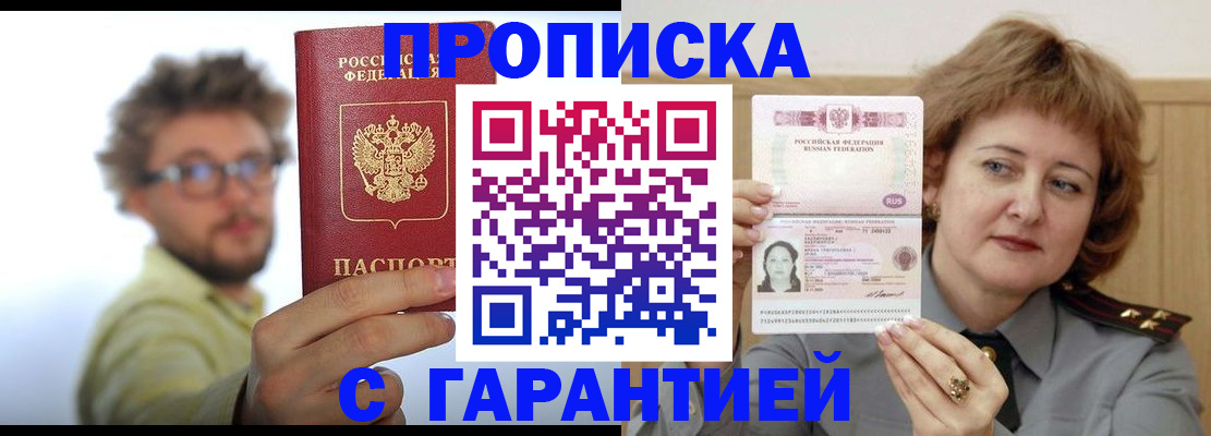 прописка штамп в Крымске